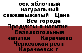 сок яблочный натуральный свежевыжатый › Цена ­ 12 - Все города Продукты и напитки » Безалкогольные напитки   . Карачаево-Черкесская респ.,Карачаевск г.